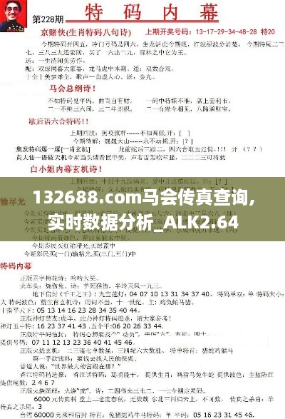 132688.соm馬會傳真查詢,實時數(shù)據(jù)分析_ALK2.64