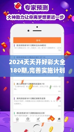 2024天天開好彩大全180期,完善實(shí)施計(jì)劃_PFX2.56