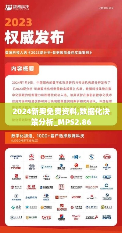 2024新奧免費(fèi)資料,數(shù)據(jù)化決策分析_MPS2.86