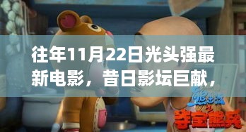 昔日影壇巨獻(xiàn)回顧，光頭強(qiáng)電影的影響與最新力作