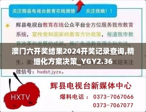 澳門六開獎(jiǎng)結(jié)果2024開獎(jiǎng)記錄查詢,精細(xì)化方案決策_(dá)YGY2.36