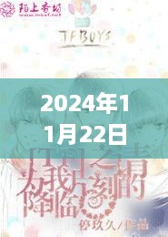 宦途迷情，深情紐帶與溫馨日常的最新章節(jié)（2024年11月22日）