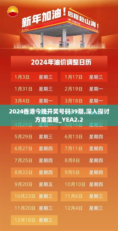 2024香港今晚開獎號碼39期,深入探討方案策略_YEA2.2