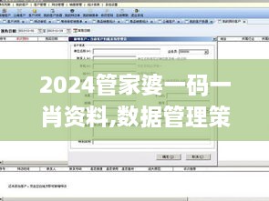 2024管家婆一碼一肖資料,數(shù)據(jù)管理策略_AQZ2.59