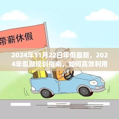 2024年假期規(guī)劃指南，高效利用年假，暢享無憂假期
