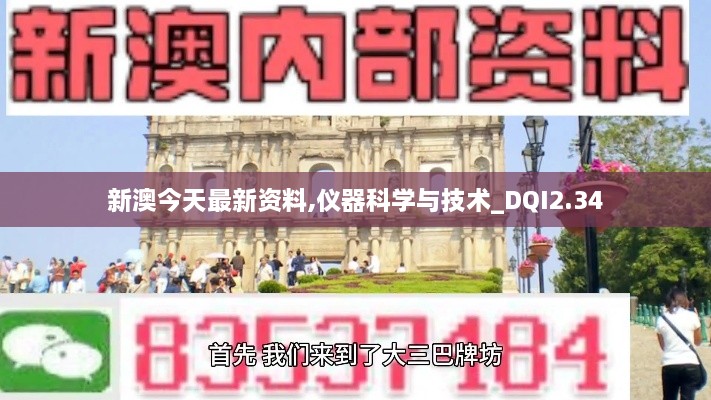 新澳今天最新資料,儀器科學(xué)與技術(shù)_DQI2.34