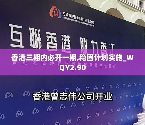 香港三期內(nèi)必開一期,穩(wěn)固計劃實施_WQY2.90