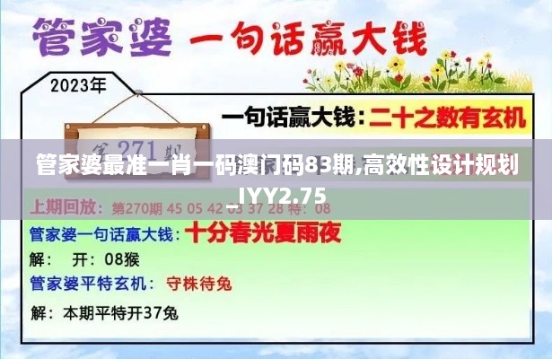 管家婆最準一肖一碼澳門碼83期,高效性設(shè)計規(guī)劃_IYY2.75