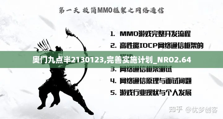 奧門(mén)九點(diǎn)半2130123,完善實(shí)施計(jì)劃_NRO2.64