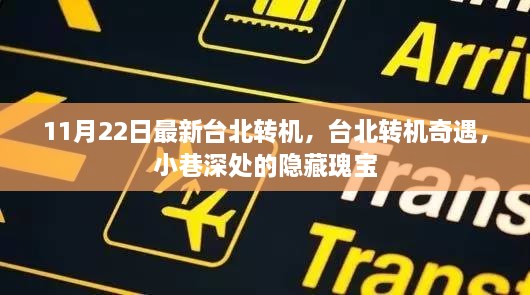 臺北轉(zhuǎn)機奇遇，小巷深處的隱藏瑰寶