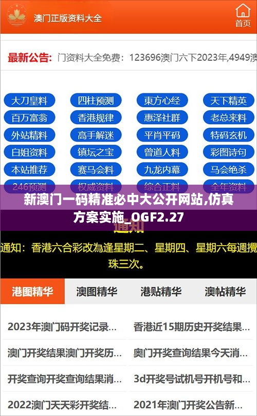 新澳門(mén)一碼精準(zhǔn)必中大公開(kāi)網(wǎng)站,仿真方案實(shí)施_OGF2.27