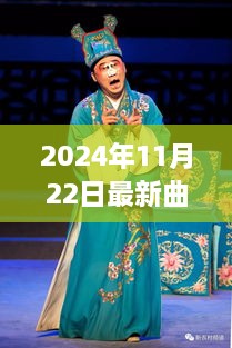 2024年11月22日最新曲劇，2024年最新曲劇盛宴，探尋11月22日曲劇之夜