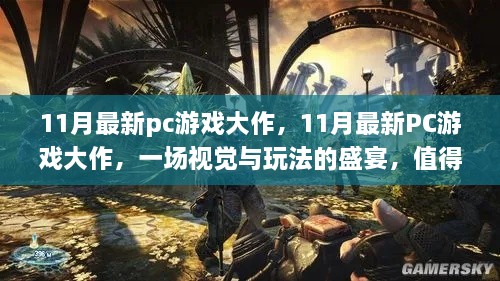 11月PC游戲盛宴，視覺與玩法的期待之作