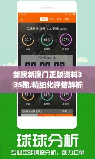 新澳新澳門正版資料335期,精細化評估解析_YIF7.15.38運動版