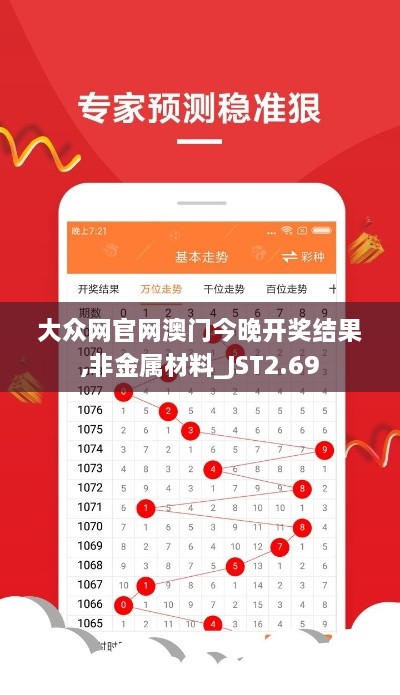 大眾網(wǎng)官網(wǎng)澳門今晚開獎結(jié)果,非金屬材料_JST2.69