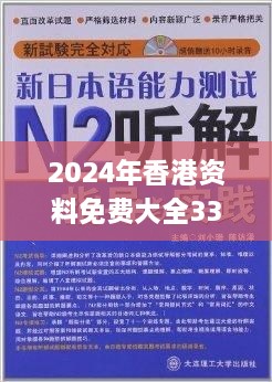 2024年香港資料免費大全332期,清新解答解釋落實_VGX1.29.32抗菌版