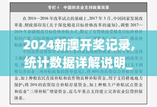 2024新澳開獎記錄,統(tǒng)計數(shù)據(jù)詳解說明_UCQ2.25