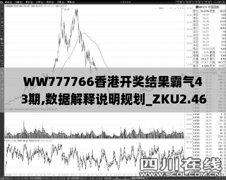 WW777766香港開獎(jiǎng)結(jié)果霸氣43期,數(shù)據(jù)解釋說(shuō)明規(guī)劃_ZKU2.46