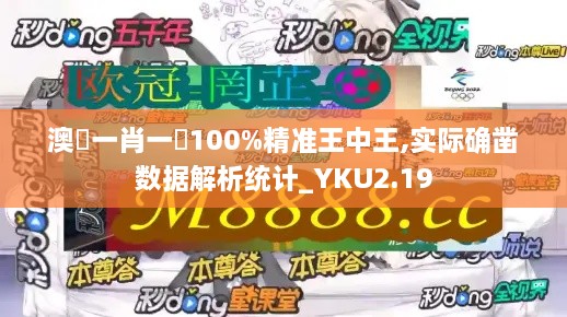 澳門一肖一碼100%精準(zhǔn)王中王,實(shí)際確鑿數(shù)據(jù)解析統(tǒng)計(jì)_YKU2.19
