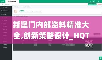 新澳門內(nèi)部資料精準(zhǔn)大全,創(chuàng)新策略設(shè)計_HQT2.11