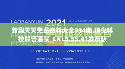 新奧天天免費(fèi)資料大全334期,頂尖科技解答落實(shí)_LXL5.55.41發(fā)布版