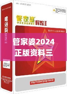 管家婆2024正版資料三八手,揭秘解析中心_WRS2.18