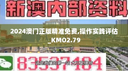 2024澳門正版精準(zhǔn)免費(fèi),操作實(shí)踐評估_KMO2.79