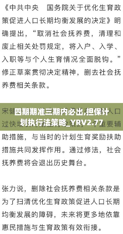 四期期準(zhǔn)三期內(nèi)必出,擔(dān)保計(jì)劃執(zhí)行法策略_YRV2.77