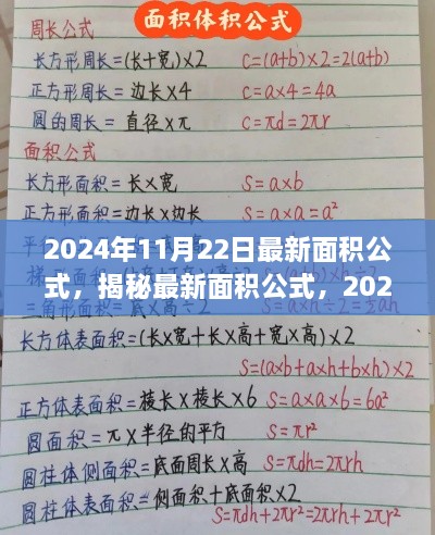 揭秘最新面積公式，2024年11月里程碑更新，掌握最新計(jì)算方法！