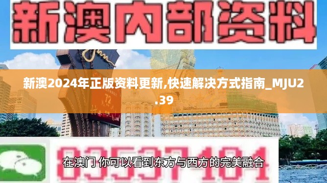 新澳2024年正版資料更新,快速解決方式指南_MJU2.39