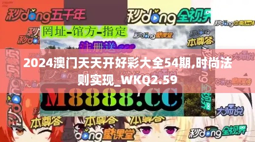2024澳門天天開好彩大全54期,時(shí)尚法則實(shí)現(xiàn)_WKQ2.59