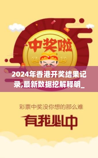 2024年香港開獎(jiǎng)結(jié)果記錄,最新數(shù)據(jù)挖解釋明_DIU2.93