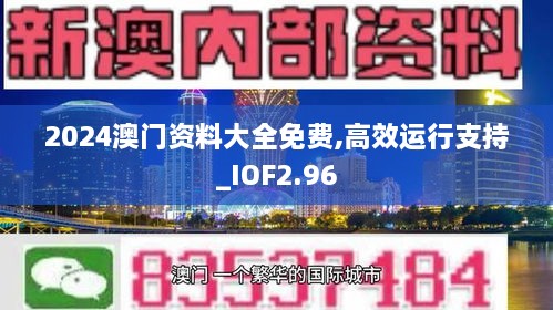 2024澳門資料大全免費(fèi),高效運(yùn)行支持_IOF2.96