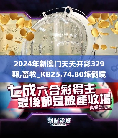 2024年新澳門(mén)天天開(kāi)彩329期,畜牧_KBZ5.74.80煉髓境