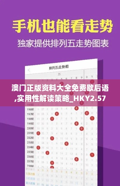 澳門正版資料大全免費(fèi)歇后語,實(shí)用性解讀策略_HKY2.57