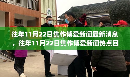 往年11月22日焦作博愛(ài)新聞回顧，熱點(diǎn)消息與三大要點(diǎn)解析