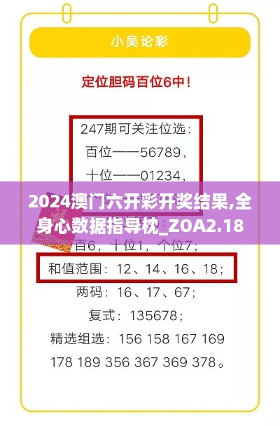 2024澳門六開彩開獎(jiǎng)結(jié)果,全身心數(shù)據(jù)指導(dǎo)枕_ZOA2.18