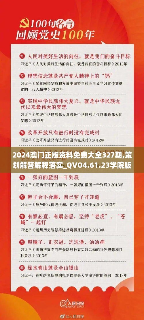 2024澳門正版資料免費(fèi)大全327期,策劃解答解釋落實(shí)_QVO4.61.23學(xué)院版