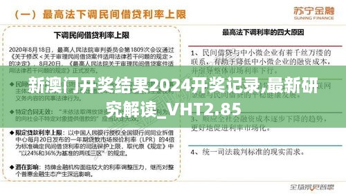 新澳門開獎結(jié)果2024開獎記錄,最新研究解讀_VHT2.85