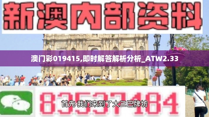 澳門彩019415,即時解答解析分析_ATW2.33