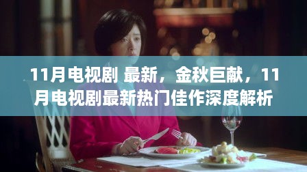 金秋巨獻(xiàn)，深度解析最新熱門(mén)佳作電視劇，11月熱播榜單大揭秘