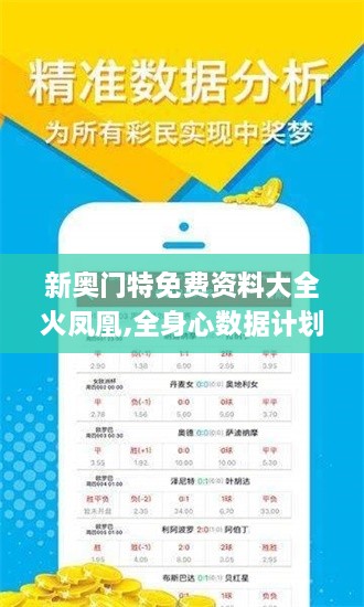新奧門(mén)特免費(fèi)資料大全火鳳凰,全身心數(shù)據(jù)計(jì)劃_TLK2.80