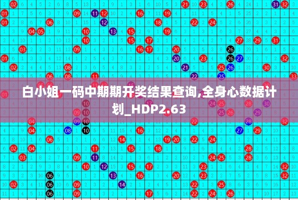白小姐一碼中期期開獎(jiǎng)結(jié)果查詢,全身心數(shù)據(jù)計(jì)劃_HDP2.63