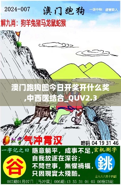 澳門跑狗圖今日開獎開什么獎,中西醫(yī)結(jié)合_QUV2.3