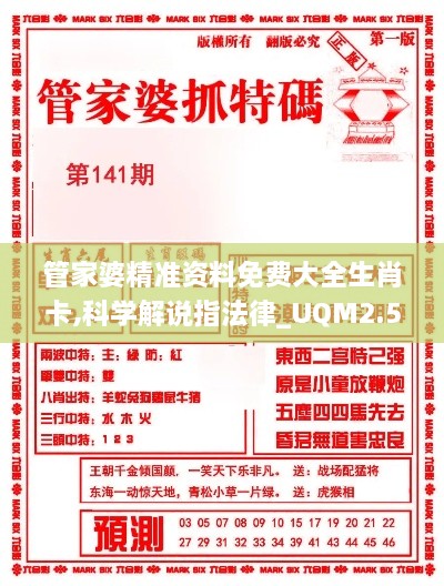 管家婆精準(zhǔn)資料免費(fèi)大全生肖卡,科學(xué)解說指法律_UQM2.59