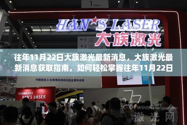 往年11月22日大族激光最新消息，大族激光最新消息獲取指南，如何輕松掌握往年11月22日的最新動(dòng)態(tài)
