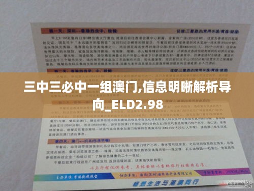 三中三必中一組澳門(mén),信息明晰解析導(dǎo)向_ELD2.98