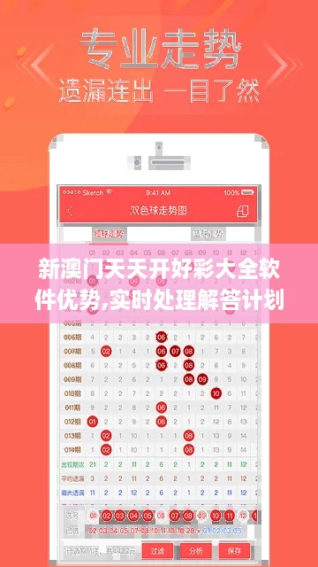 新澳門(mén)天天開(kāi)好彩大全軟件優(yōu)勢(shì),實(shí)時(shí)處理解答計(jì)劃_IXW2.72