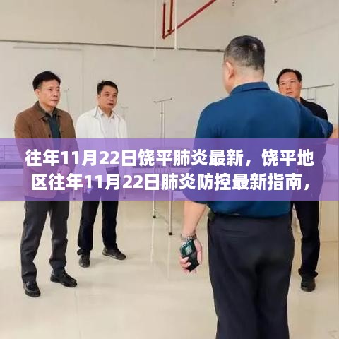 饒平地區(qū)往年11月22日肺炎防控最新指南及全面步驟解析發(fā)布