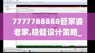 7777788888管家婆老家,穩(wěn)健設(shè)計(jì)策略_PXI2.99